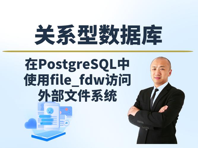 PostgreSQL 访问数据库