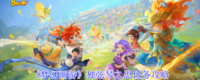 《梦幻西游》独弦琴之思任务攻略