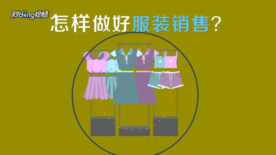 服装销售七部曲有哪些？