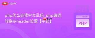 php怎么处理中文乱码_php编码转换与header设置【字符】