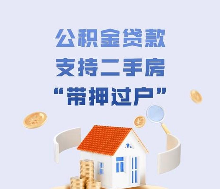 二手房住房公积金贷款“带押过户”热点问答，一文全看懂！