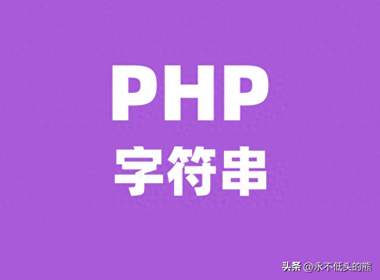 PHP中的字符串魔法：探索字符串操作、长度、子串查找与问题解决