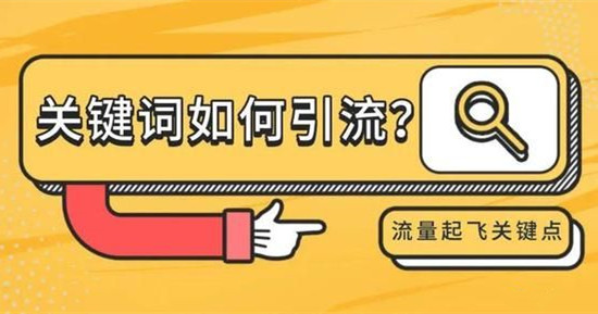 如何利用关键词引流获客，关键词挖掘扩展方法讲解