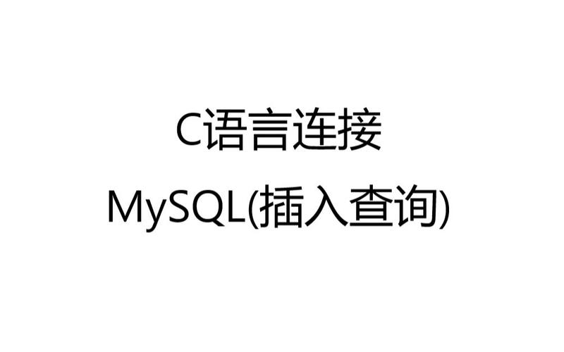C语言操作MySQL从入门到精通