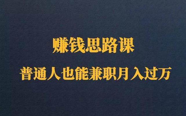 普通人赚钱技巧：九个赚钱思路让普通人也可以白手起家