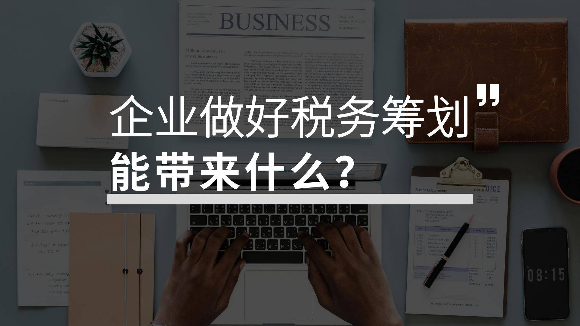 开财税公司好挣钱吗？9大盈利项目利润高成本低