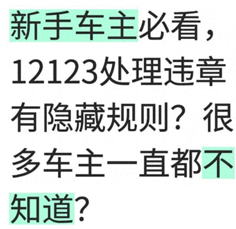 新手车主必看，12123处理违章有隐藏规则？很多车主一直都不知道