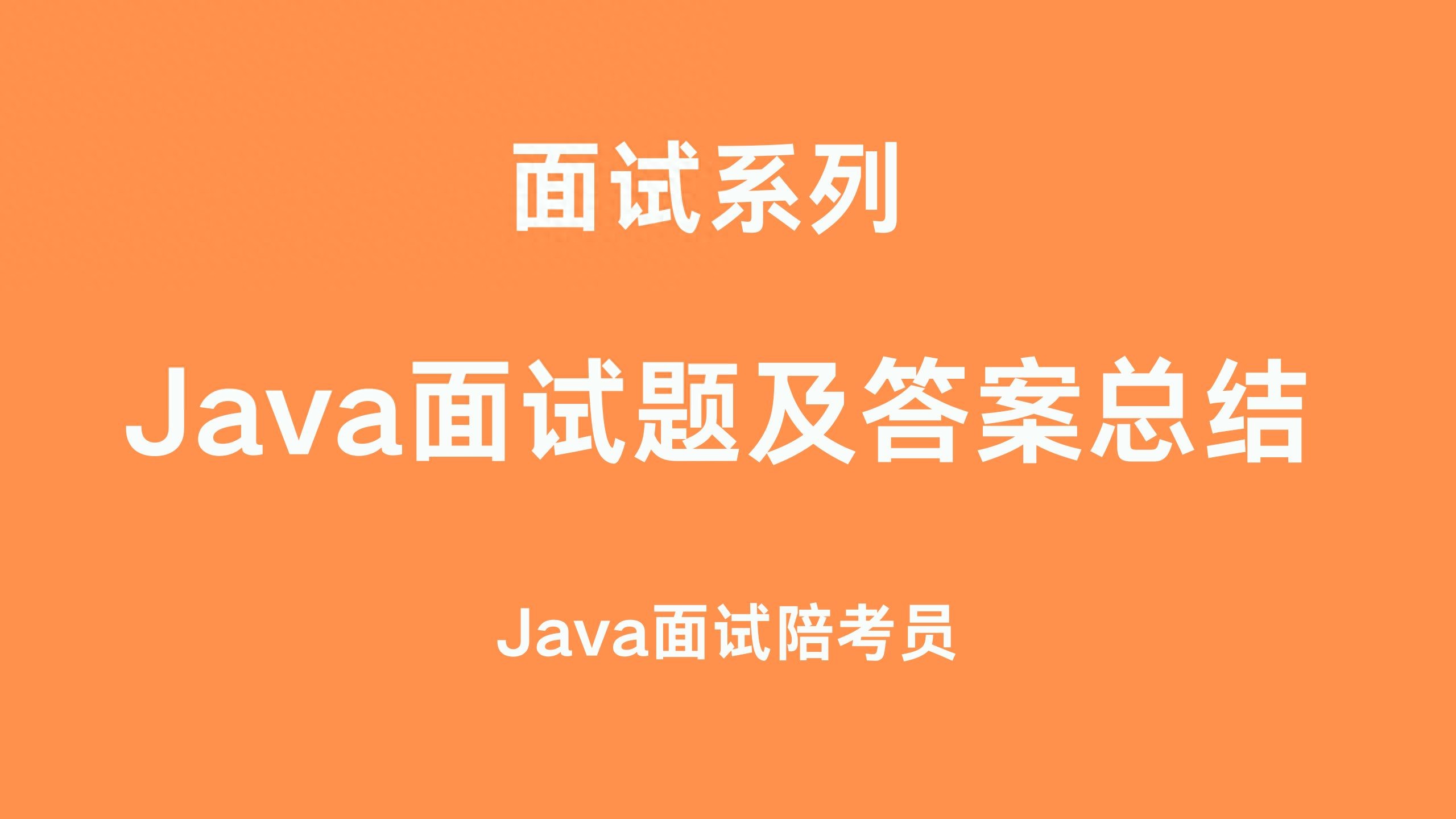 Java面试题及答案最全总结(2025版)