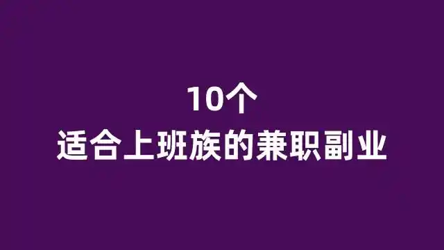 推荐靠谱的10个适合上班族在家做的兼职副业，晚上也能赚点零花钱