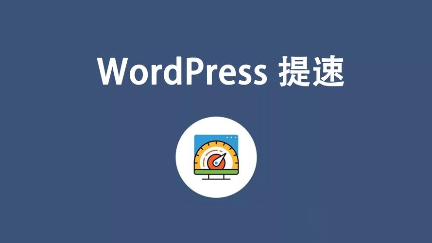 WordPress网站优化三件套：SEO、性能提速与安全防护