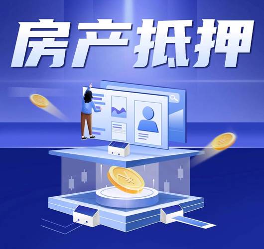 房子抵押贷款，你真的了解吗？