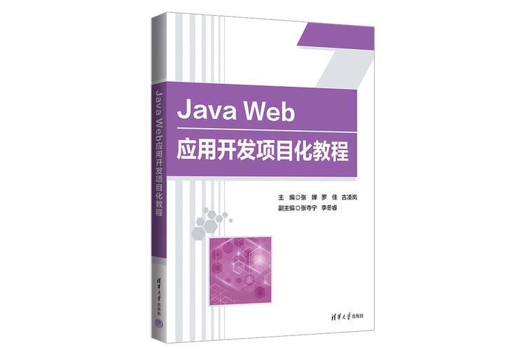 Java Web应用开发项目化教程