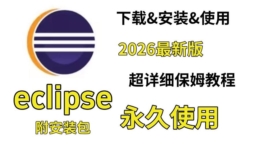 【2026最新】Eclipse下载安装使用保姆级教程（附安装包+图文步骤）