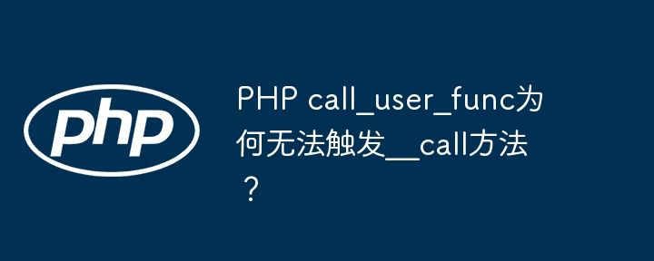 php $__callmode PHP call_user_func为何无法触发__call方法？
