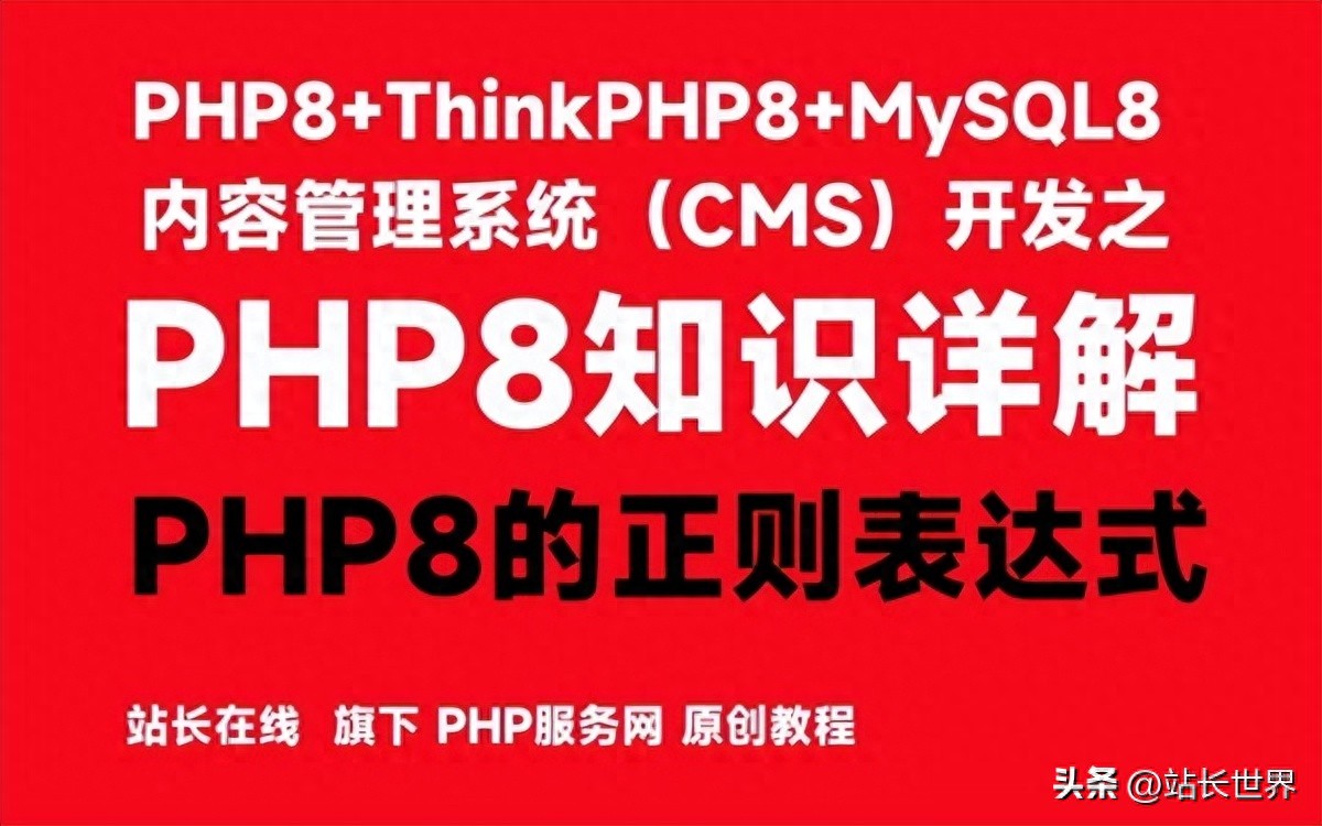 PHP8的正则表达式-PHP8知识详解