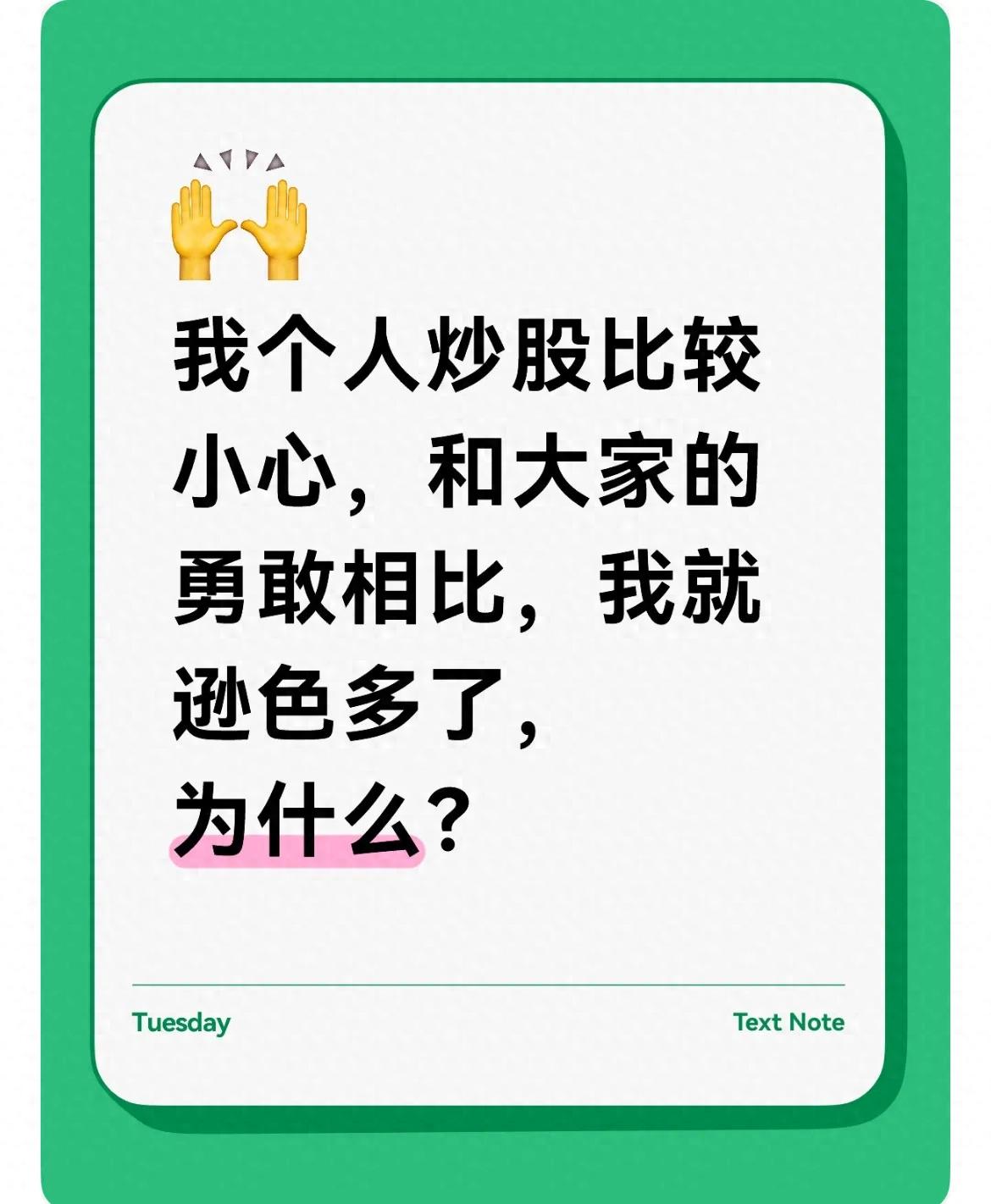 我个人炒股比较小心，和大家的勇敢相比，我就逊色多了，为什么？
