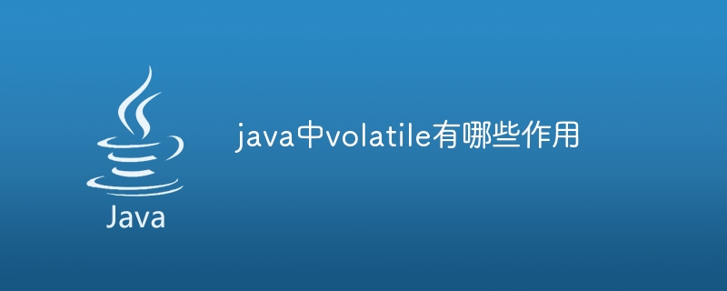 java中volatile有哪些作用