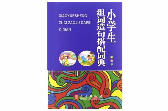 小学生多功能组词造句搭配词典