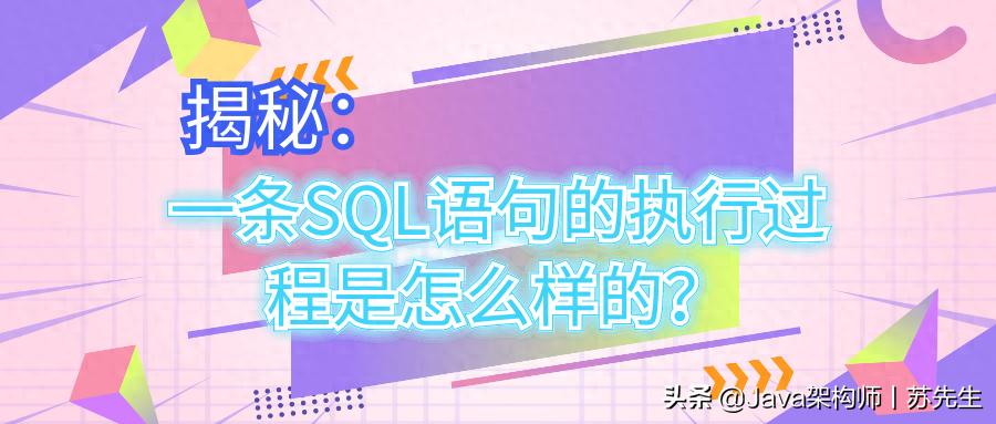 sql select update 揭秘：一条SQL语句的执行过程是怎么样的？