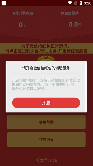自动抢红包永久免费软件特色