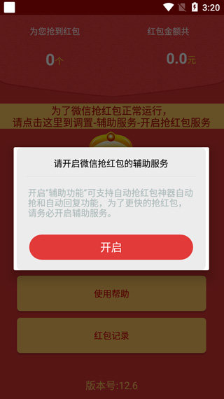 自动抢红包助手 2026最新版