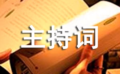 酒会主持词