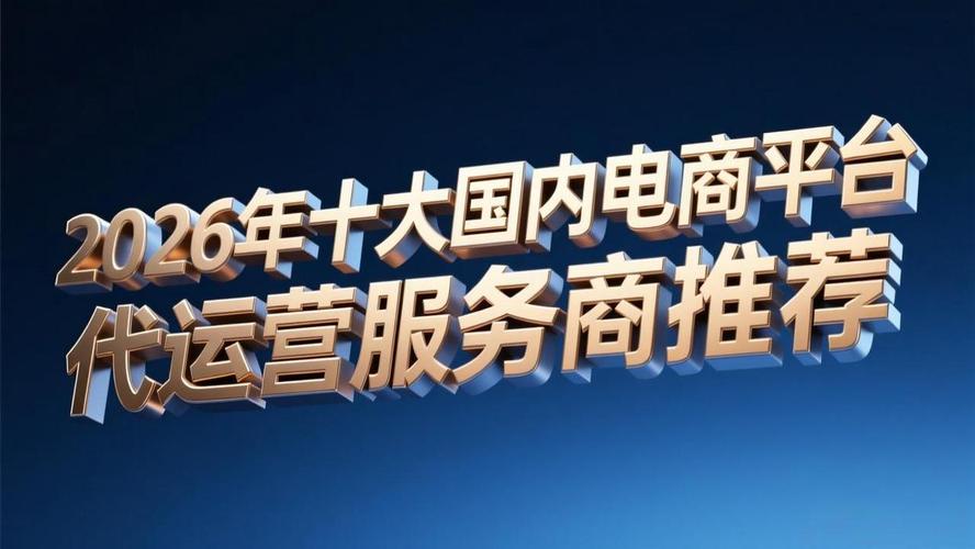 电商系统常被提到的服务商有哪些?2026年5月五大服务商盘点