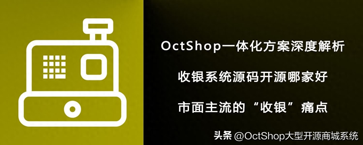 收银系统源码开源哪家好深度解析_OctShop