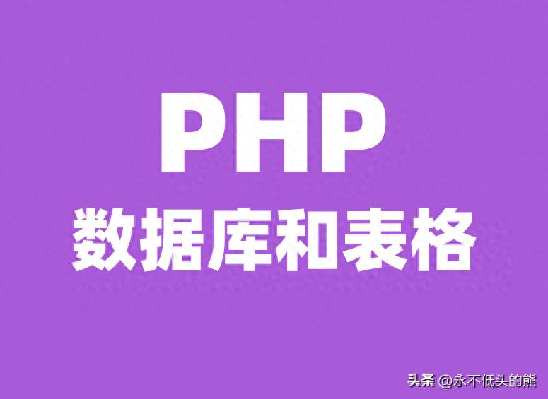 php === 使用PHP创建MySQL数据库和表格