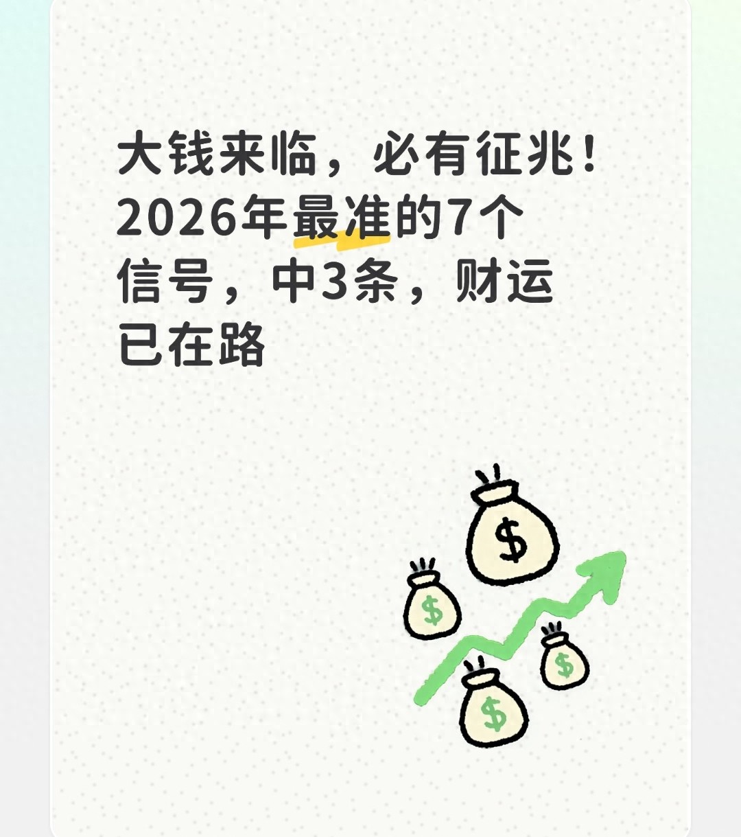 大钱来临，必有征兆！2026年最准的7个信号，中3条，财运已在路