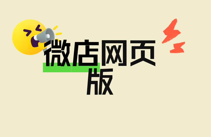 微店网页版登录入口及使用全指南
