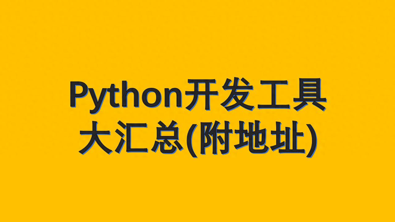 php des Python编程：开发工具（IDE）大汇总（附官方下载）