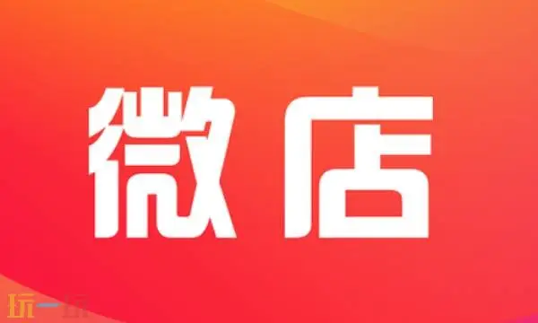 微店网页版登录入口 微店网页版入口