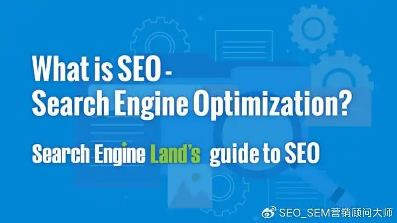什么是SEO – 搜索引擎优化？