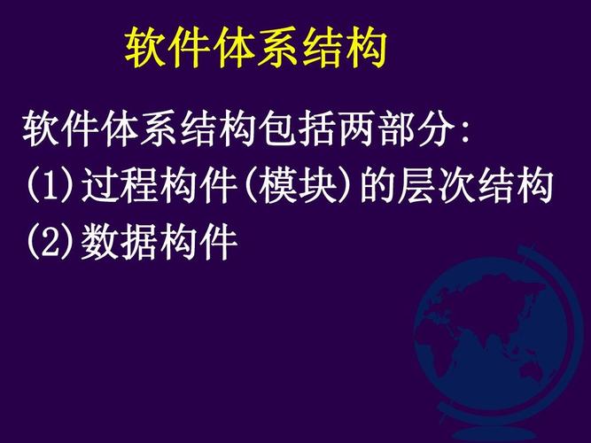 软件工程软件体系结构.ppt