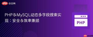 fields php PHP与MySQL动态多字段搜索实现：安全与效率兼顾