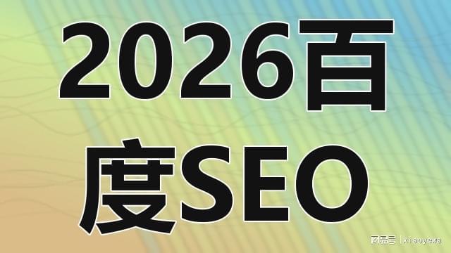 2026年百度SEO到底怎么做才能有排名？