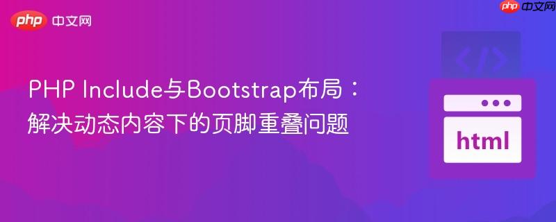 include() php PHP Include与Bootstrap布局：解决动态内容下的页脚重叠问题