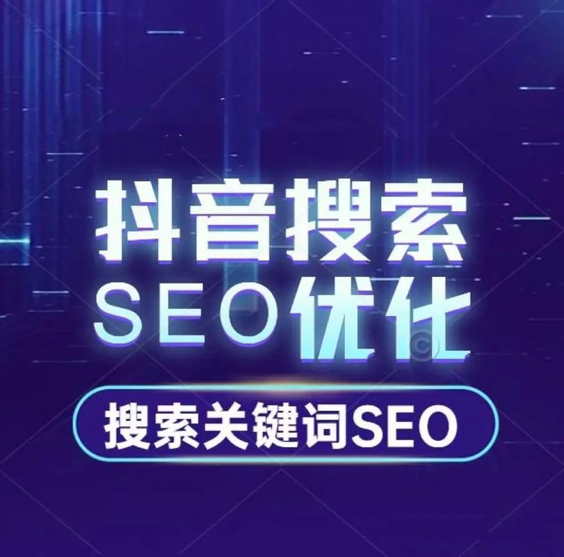 抖音SEO优化，小红书SEO公司，SEO优化推广
