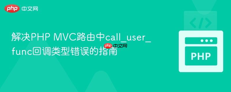 include() php 解决PHP MVC路由中call_user_func回调类型错误的指南