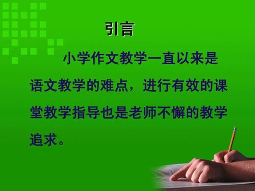 浅谈小学作文教学的指导方法