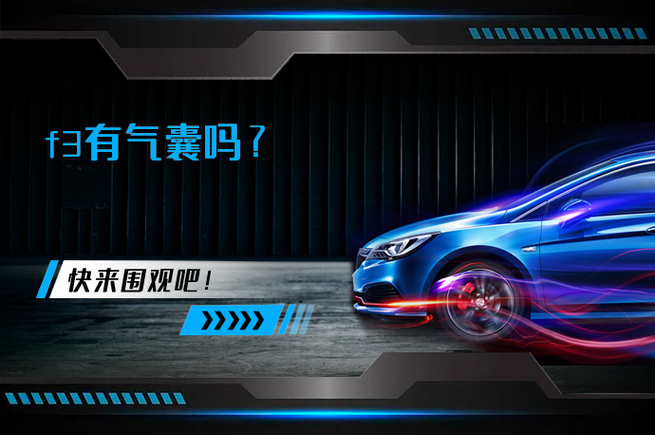 比亚迪F3配备安全气囊了吗