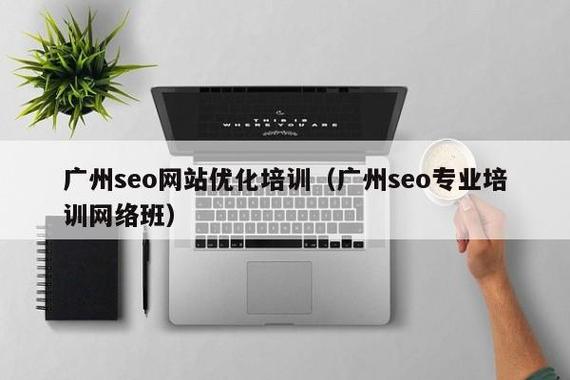 广州SEO优化培训班：提升网站排名，打造专业网络班