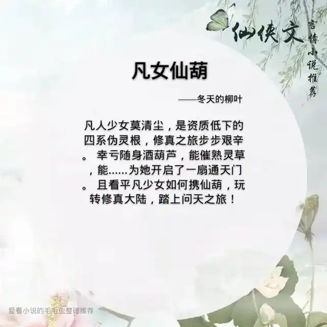 5本高人气高质量女主修仙小说推荐，首推《凡女仙葫》，百看不厌
