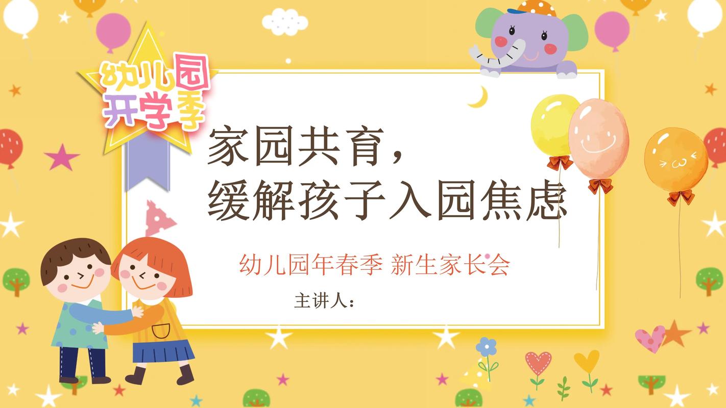幼儿园新生家长会流程