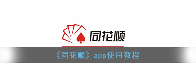 同花顺软件怎么使用 同花顺软件使用方法介绍