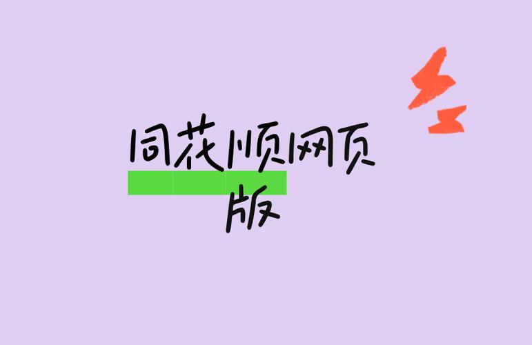 同花顺网页版登录入口及使用全指南