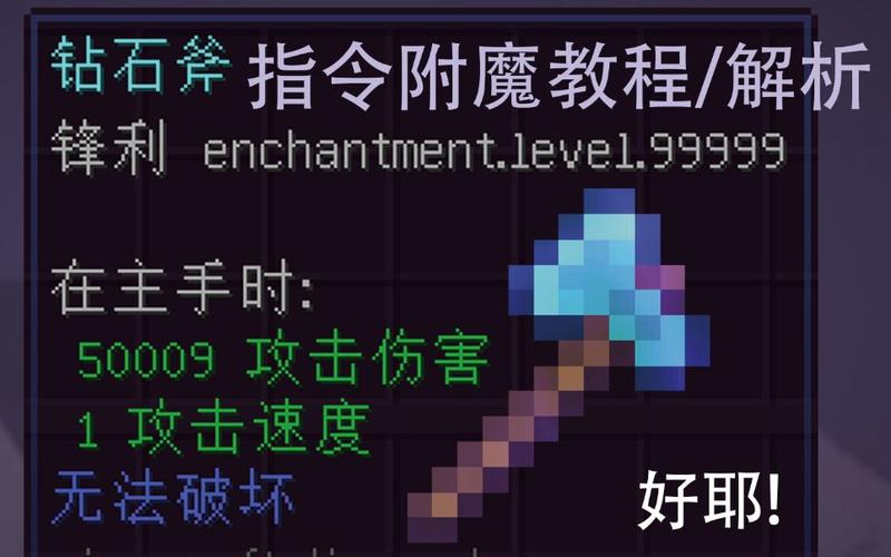 我的世界怎么用指令附魔-指令附魔攻略