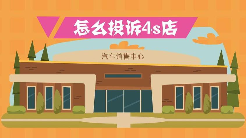 汽车消费遇纠纷？别只等4S店，这些投诉途径帮你有效维权