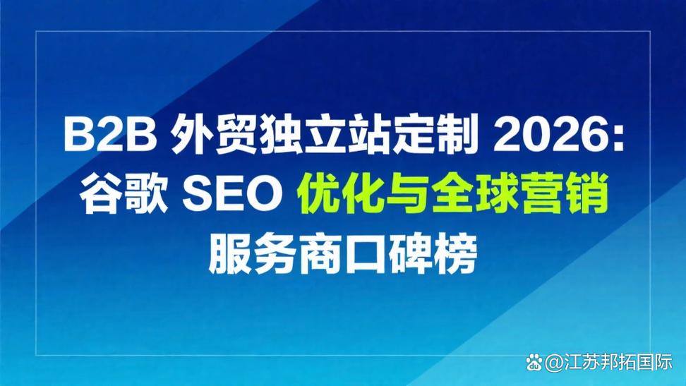 2026外贸谷歌独立站SEO建站公司推荐：专注外贸建站优化哪些做的好